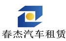 威海春杰汽车租赁公司
